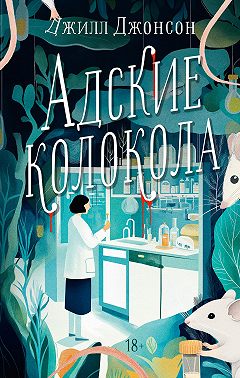 Адские колокола