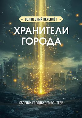 Хранители города