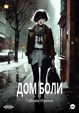 Дом боли