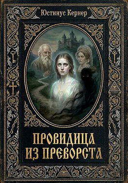 Провидица из Преворста