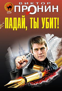 Падай, ты убит!