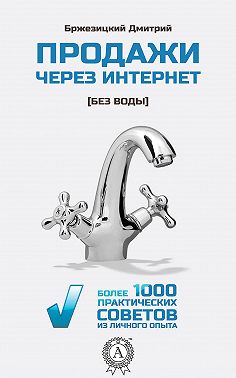 Продажи через интернет без воды