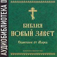 Библия. Новый завет. Евангелие от Марка