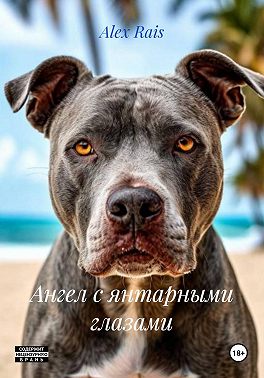 Ангел с янтарными глазами