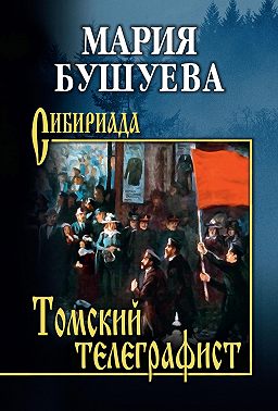 Томский телеграфист