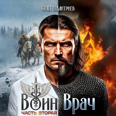 Воин-Врач II