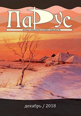 Журнал «Парус» №70, 2018 г.