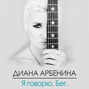 Я говорю. Бег