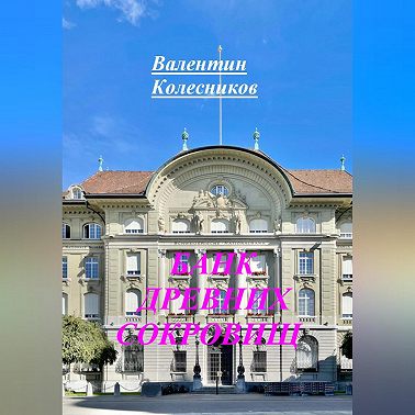 БАНК ДРЕВНИХ СОКРОВИЩ