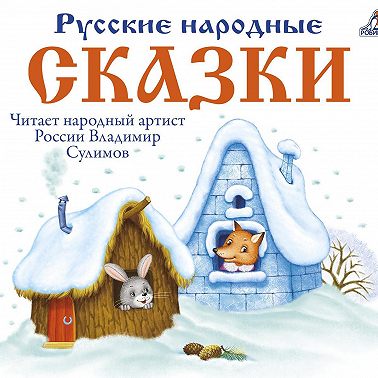 Русские народные сказки