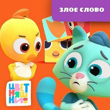 Злое слово