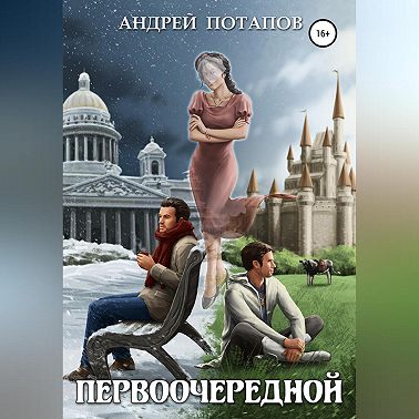 Первоочередной