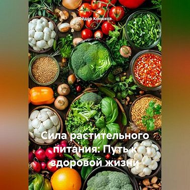 «Сила растительного питания: Путь к здоровой жизни»