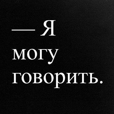 Как в России говорить о насилии и уязвимости?