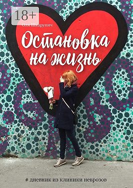 Остановка на жизнь. #Дневник из клиники неврозов