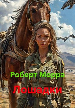 Лошадки