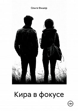 Кира в фокусе