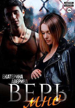 Верь мне