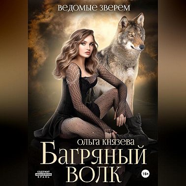 Багряный волк