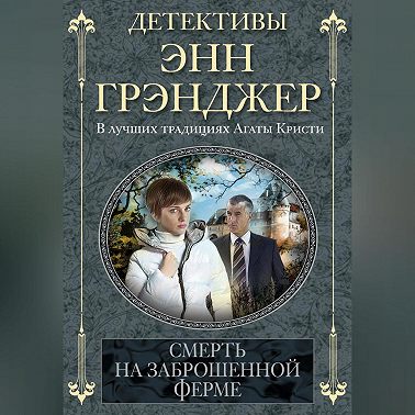 Смерть на заброшенной ферме