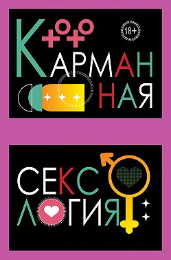 Карманная сексология