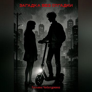 Загадка без разгадки.