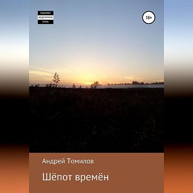 Шёпот времён