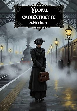 Уроки словесности