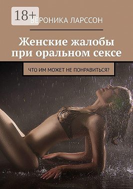 Женские жалобы при оральном сексе. Что им может не понравиться?