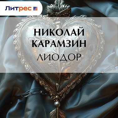 Лиодор