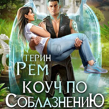 Коуч по соблазнению