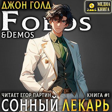Сонный Лекарь – 1