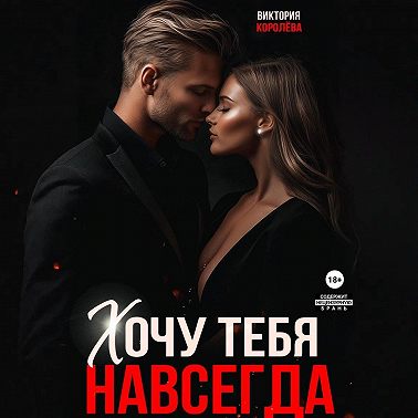 Хочу тебя навсегда