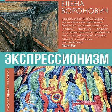 Экспрессионизм