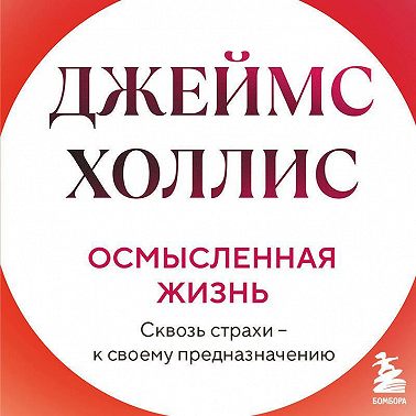 Осмысленная жизнь. Сквозь страхи – к своему предназначению