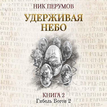 Удерживая небо