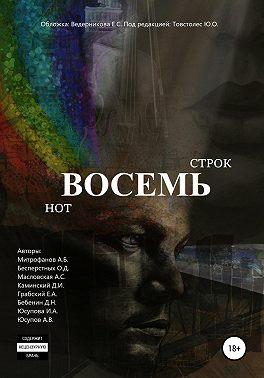 Восемь строк. Восемь нот