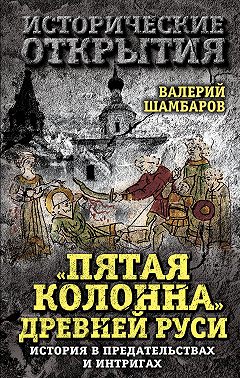 «Пятая колонна» Древней Руси. История в предательствах и интригах
