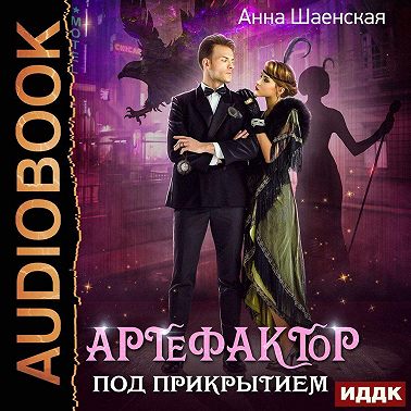 Артефактор под прикрытием. Книга 1