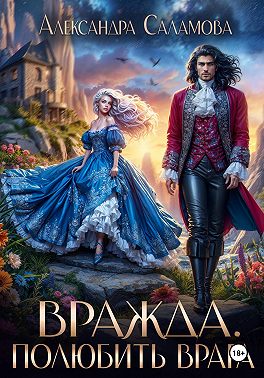 Вражда. Полюбить врага