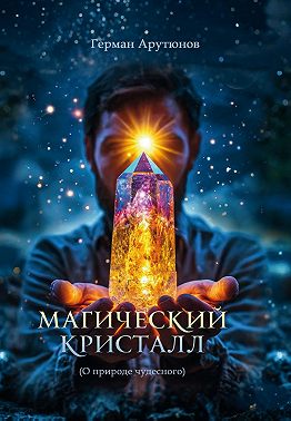 Магический Кристалл