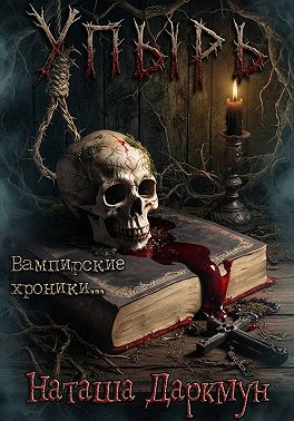 Упырь