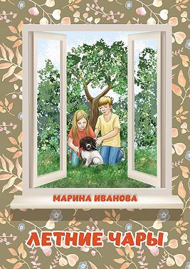 Летние чары