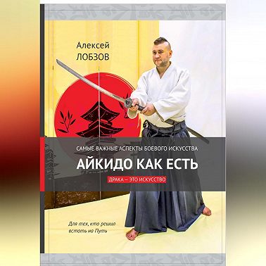 Айкидо как есть