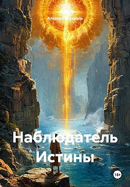Наблюдатель Истины