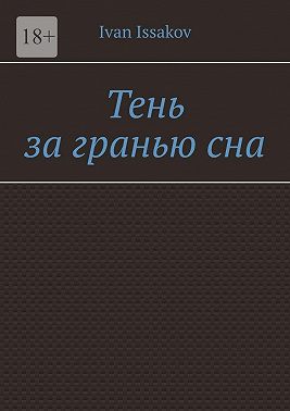Тень за гранью сна