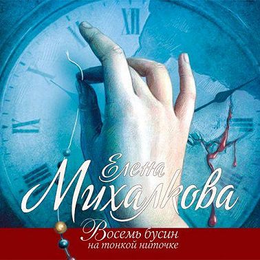 Восемь бусин на тонкой ниточке