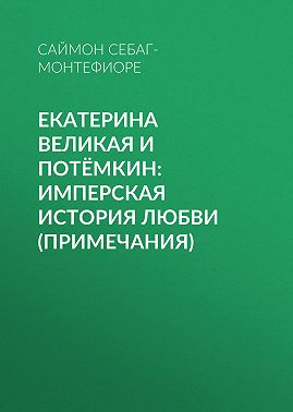 Екатерина Великая и Потёмкин: имперская история любви (примечания)