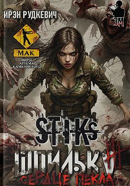 S-T-I-K-S. Шпилька-3. Сердце Пекла