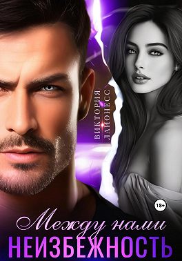 Между нами неизбежность